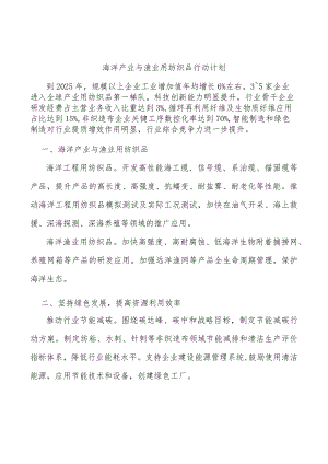 海洋产业与渔业用纺织品行动计划.docx