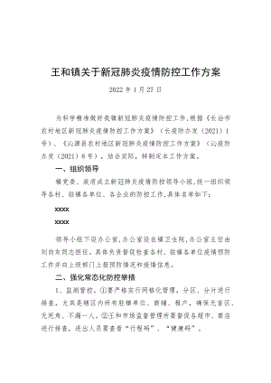 王和镇关于新冠肺炎疫情防控工作方案（20220127）.docx