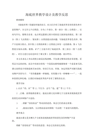 海底世界教学设计及教学反思.docx