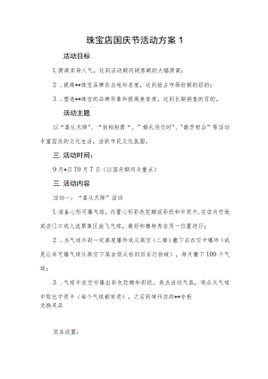 珠宝店国庆节活动方案1.docx