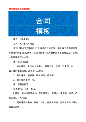 物业管理服务委托协议.docx
