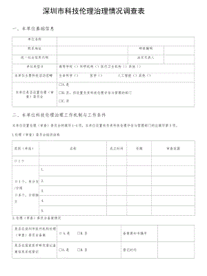 深圳市科技伦理治理情况调查表.docx