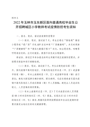 玉林市玉东新区面向普通高校毕业生公开招聘城区小学教师考试疫情防控考生须知.docx