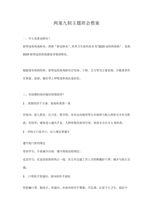 疫情防控“两案九制”主题班会教案.docx