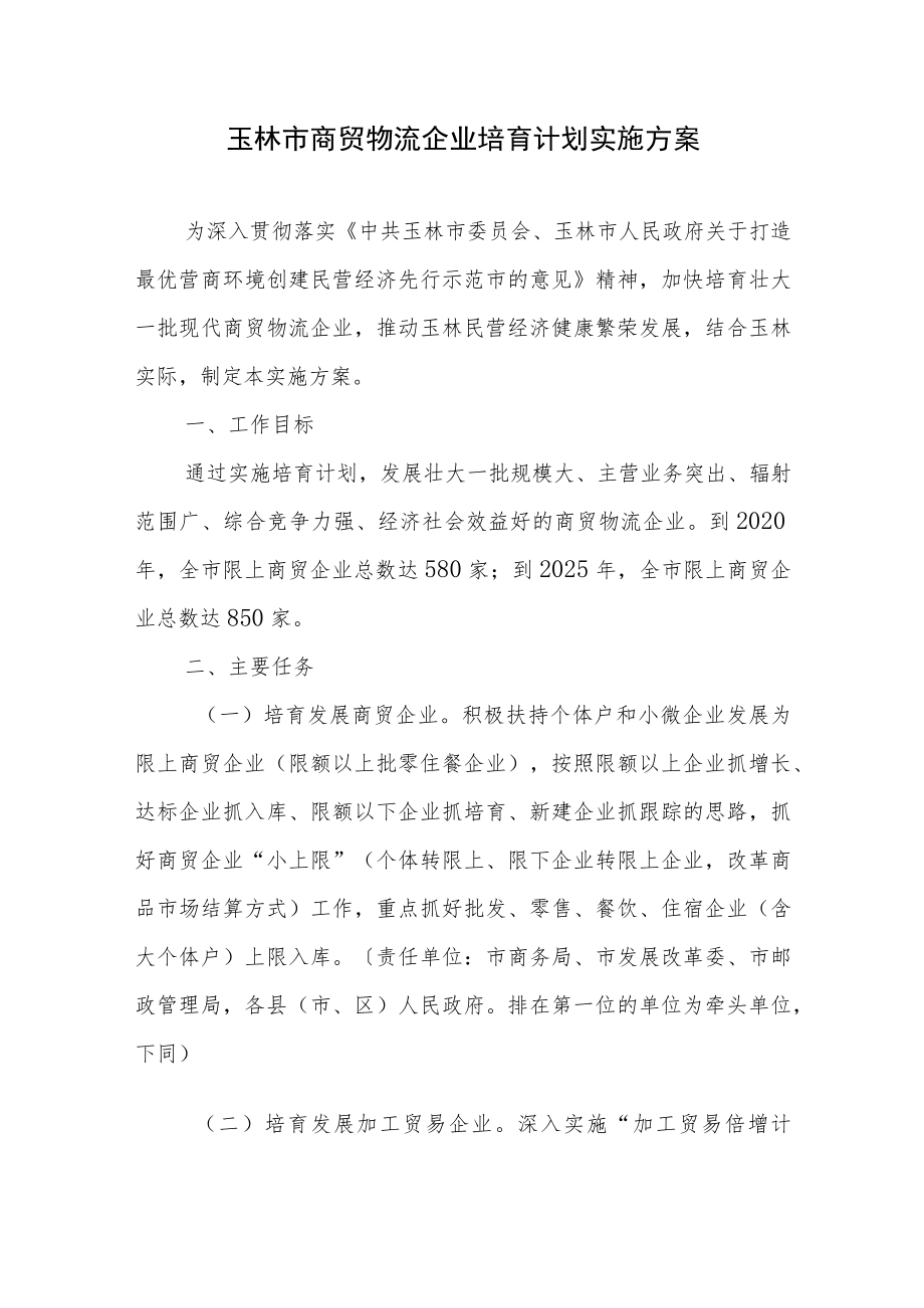 玉林市商贸物流企业培育计划实施方案.docx_第1页