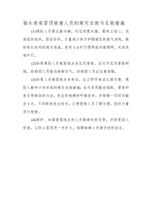 独头巷道冒顶被堵人员的避灾自救与互救措施.docx