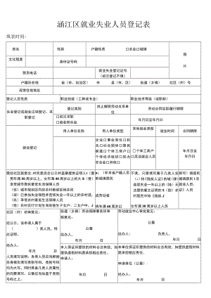 涵江区就业失业登记表.docx