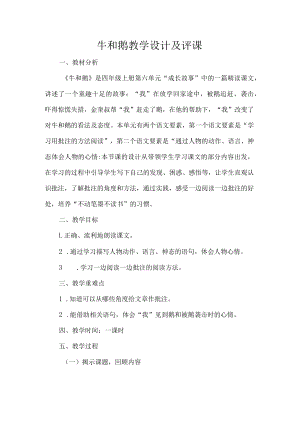 牛和鹅教学设计及评课.docx