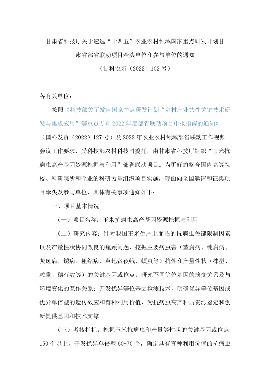 甘肃省科技厅关于遴选“十四五”农业农村领域国家重点研发计划甘肃省部省联动项目牵头单位和参与单位的通知.docx_第1页
