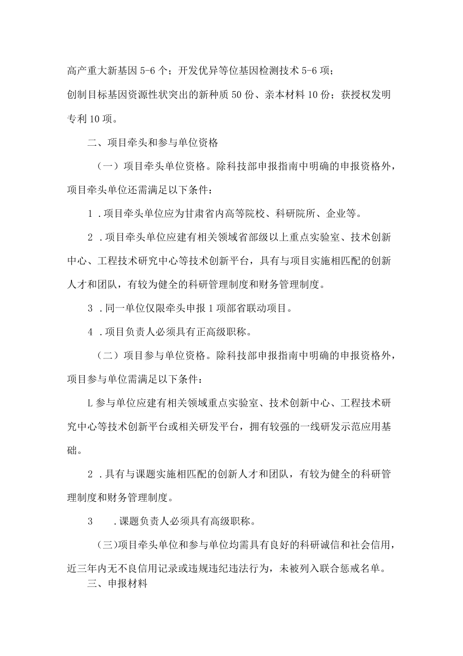 甘肃省科技厅关于遴选“十四五”农业农村领域国家重点研发计划甘肃省部省联动项目牵头单位和参与单位的通知.docx_第2页