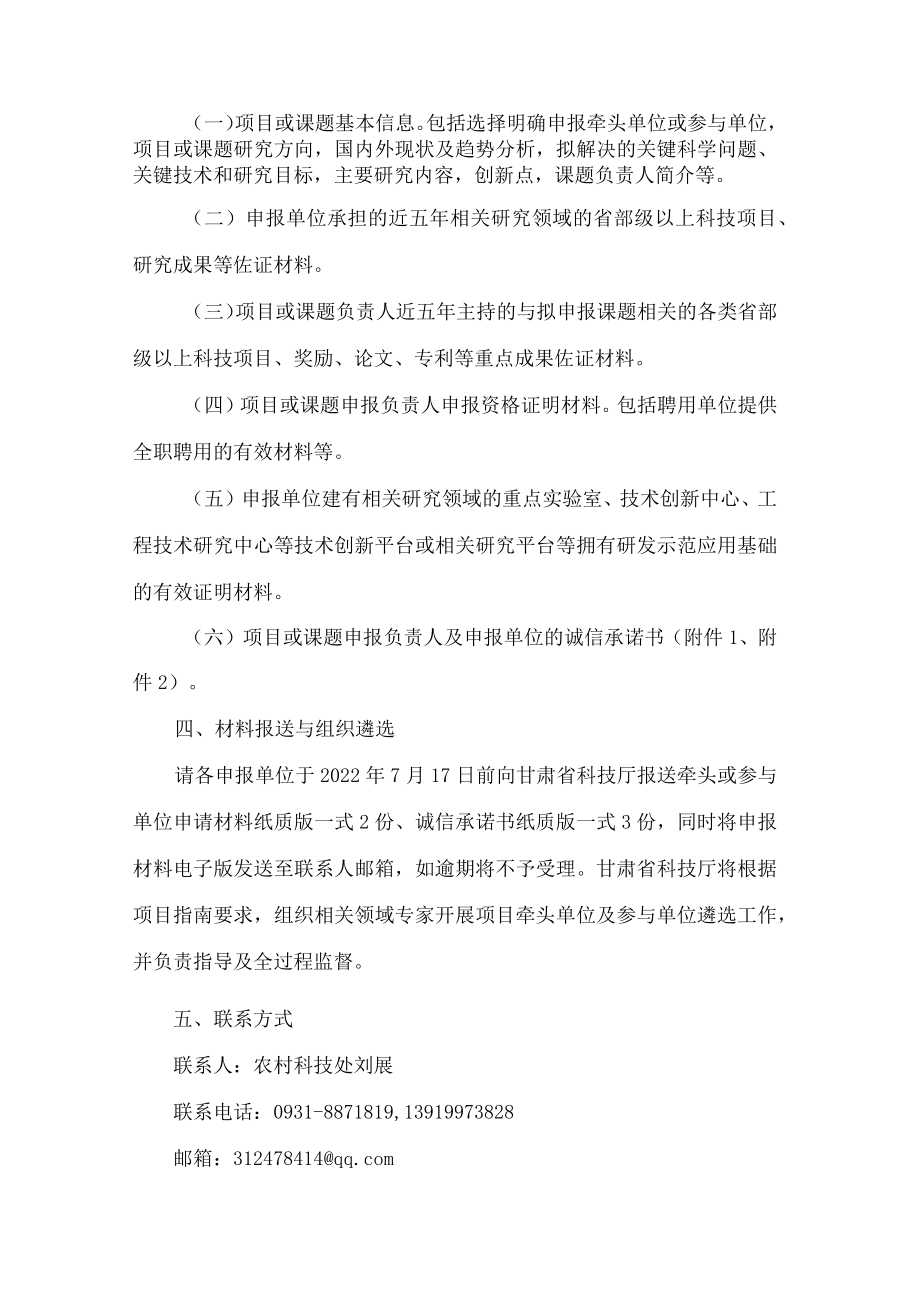 甘肃省科技厅关于遴选“十四五”农业农村领域国家重点研发计划甘肃省部省联动项目牵头单位和参与单位的通知.docx_第3页