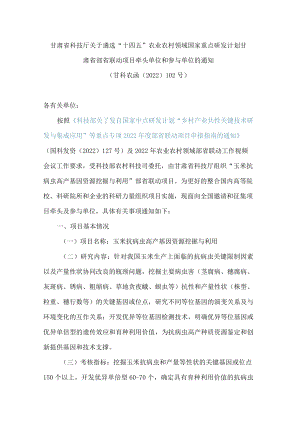 甘肃省科技厅关于遴选“十四五”农业农村领域国家重点研发计划甘肃省部省联动项目牵头单位和参与单位的通知.docx
