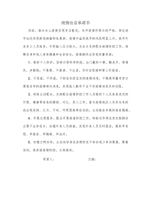 疫情出京承诺书.docx