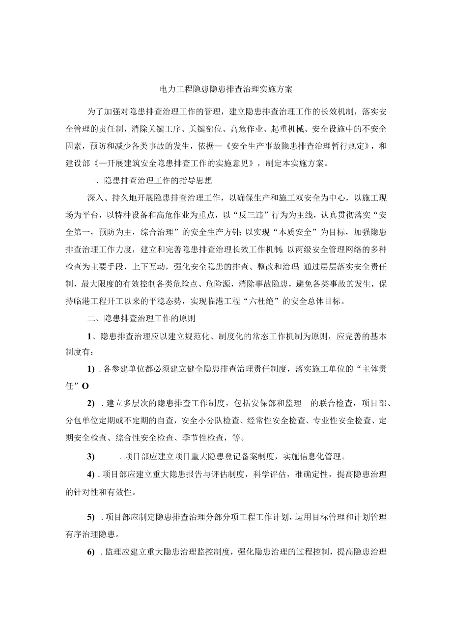 电力工程隐患隐患排查治理实施方案.docx_第1页