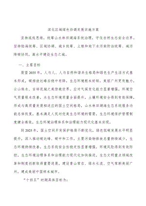 深化区域绿色协调发展实施方案.docx