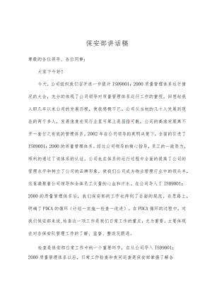 物业安保部检查讲话稿.docx