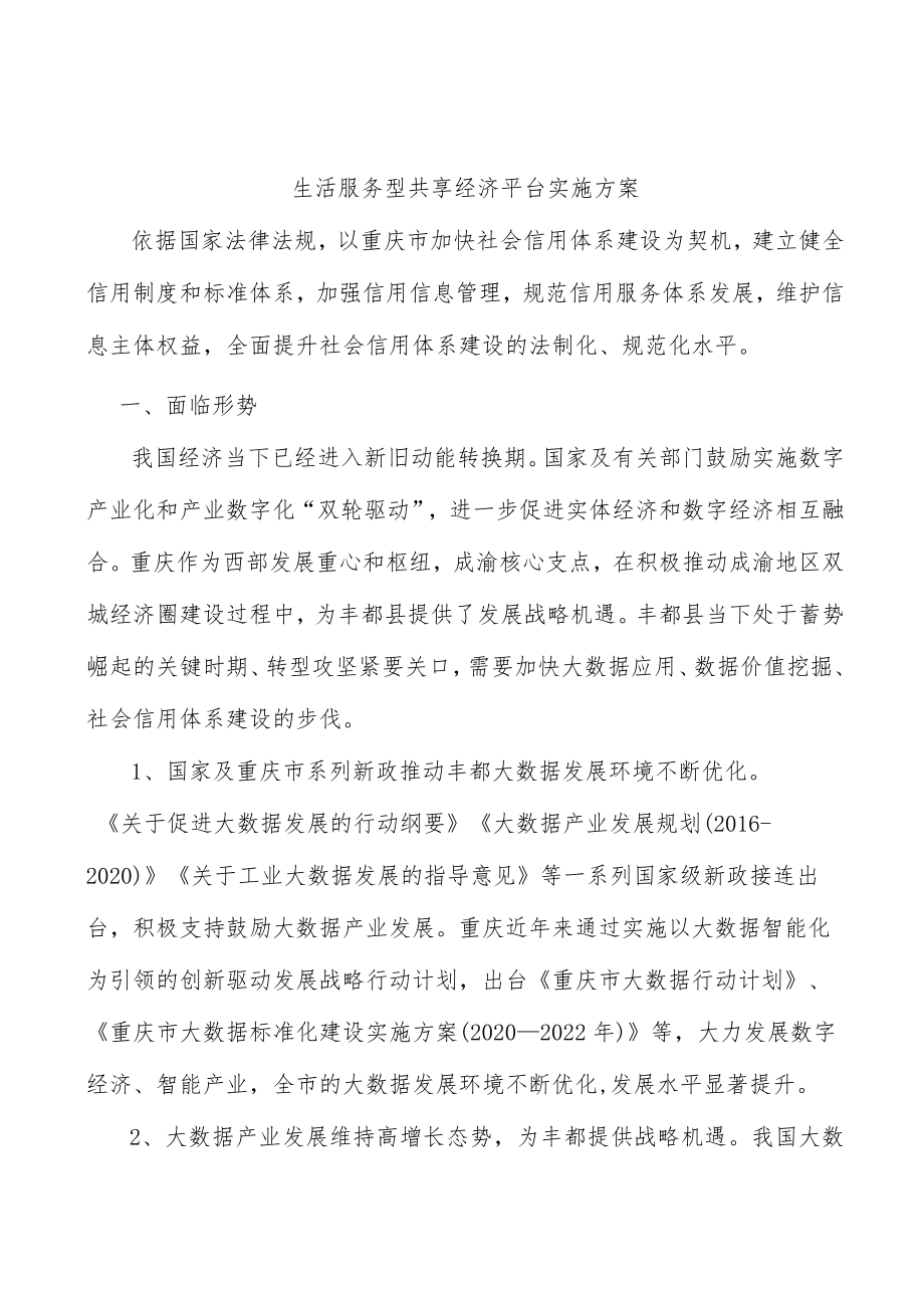 生活服务型共享经济平台实施方案.docx_第1页