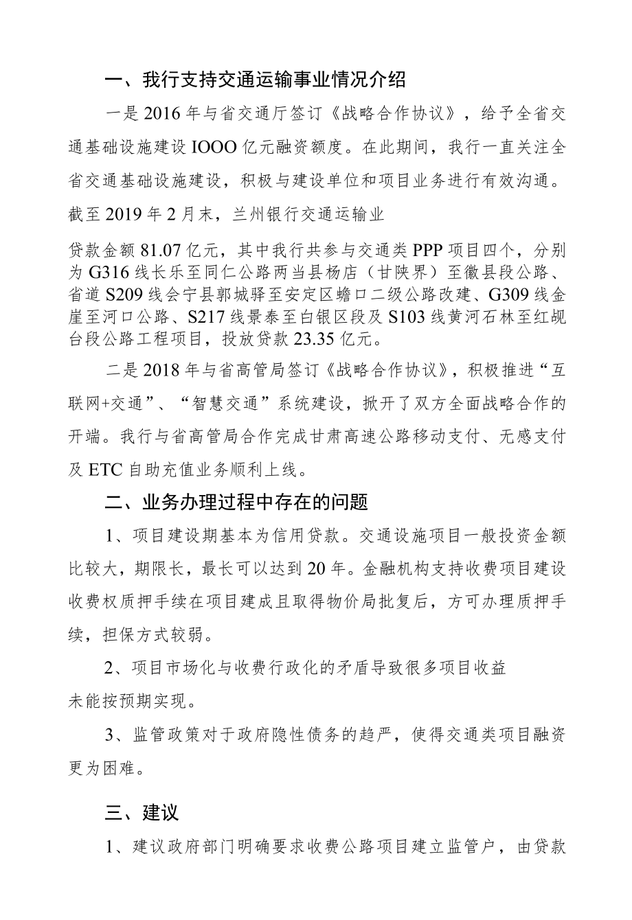 王斌国：甘肃省交通运输业高质量发展政银企座谈会发言稿.docx_第2页