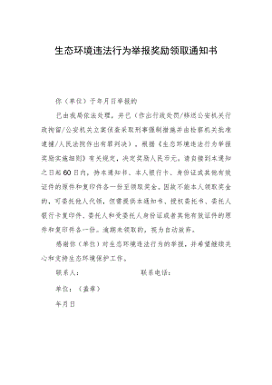生态环境违法行为举报奖励领取通知书.docx