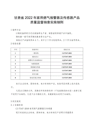 甘肃省2022年家用燃气报警器及传感器产品质量监督抽查实施细则.docx