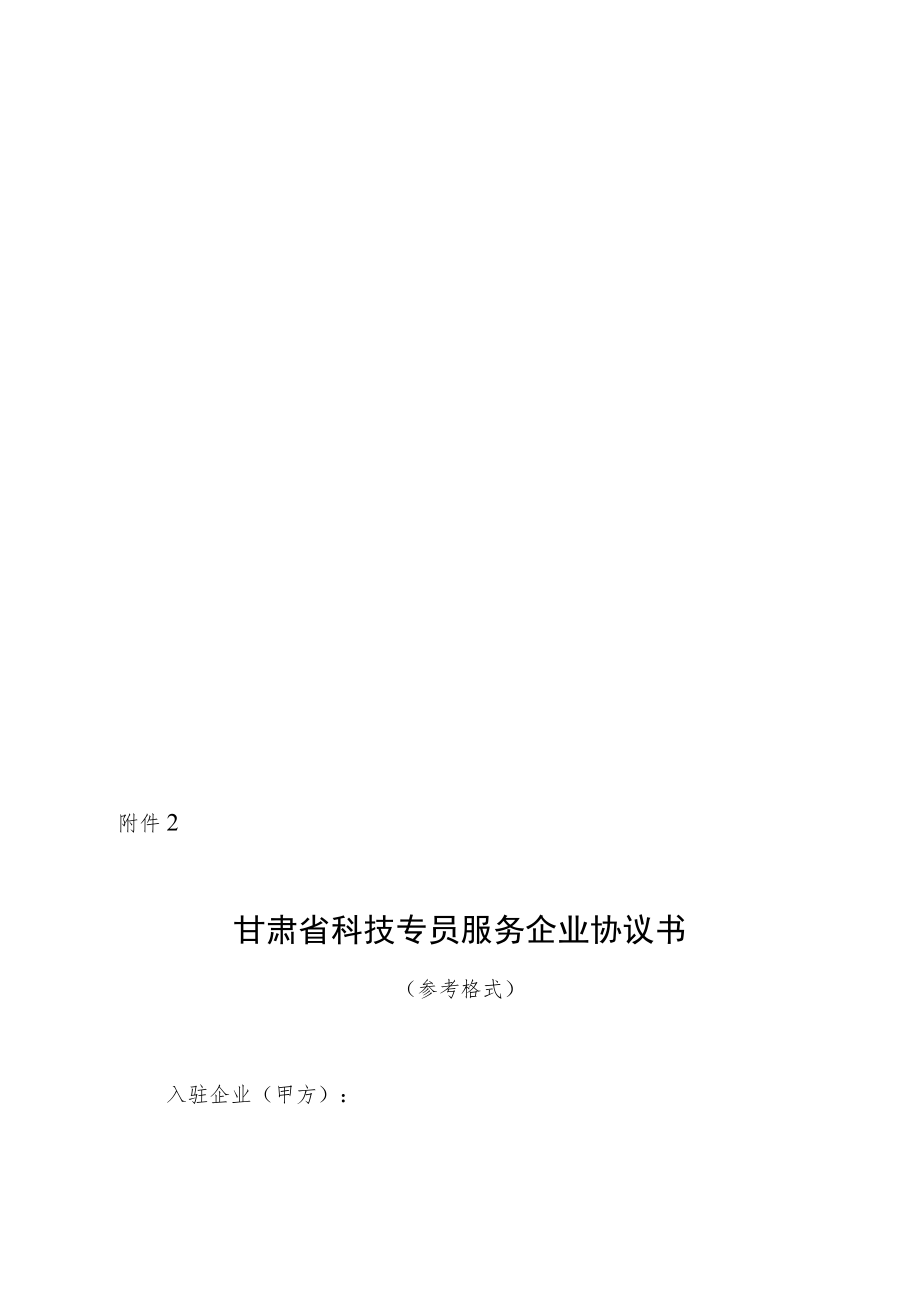 甘肃省科技专员服务企业申请表、甘肃省科技专员服务企业协议书（参考格式）.docx_第3页