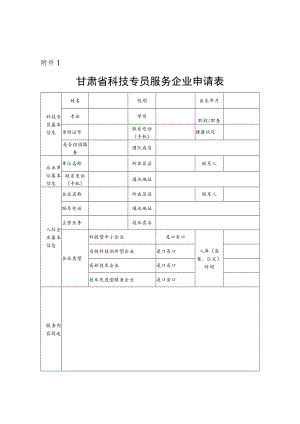 甘肃省科技专员服务企业申请表、甘肃省科技专员服务企业协议书（参考格式）.docx