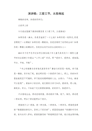 演讲稿：三爱三节从我做起.docx
