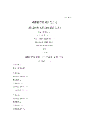 湖南省存量房买卖合同.docx