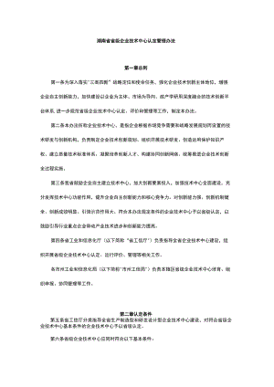 湖南省省级企业技术中心认定管理办法-全文及附表.docx