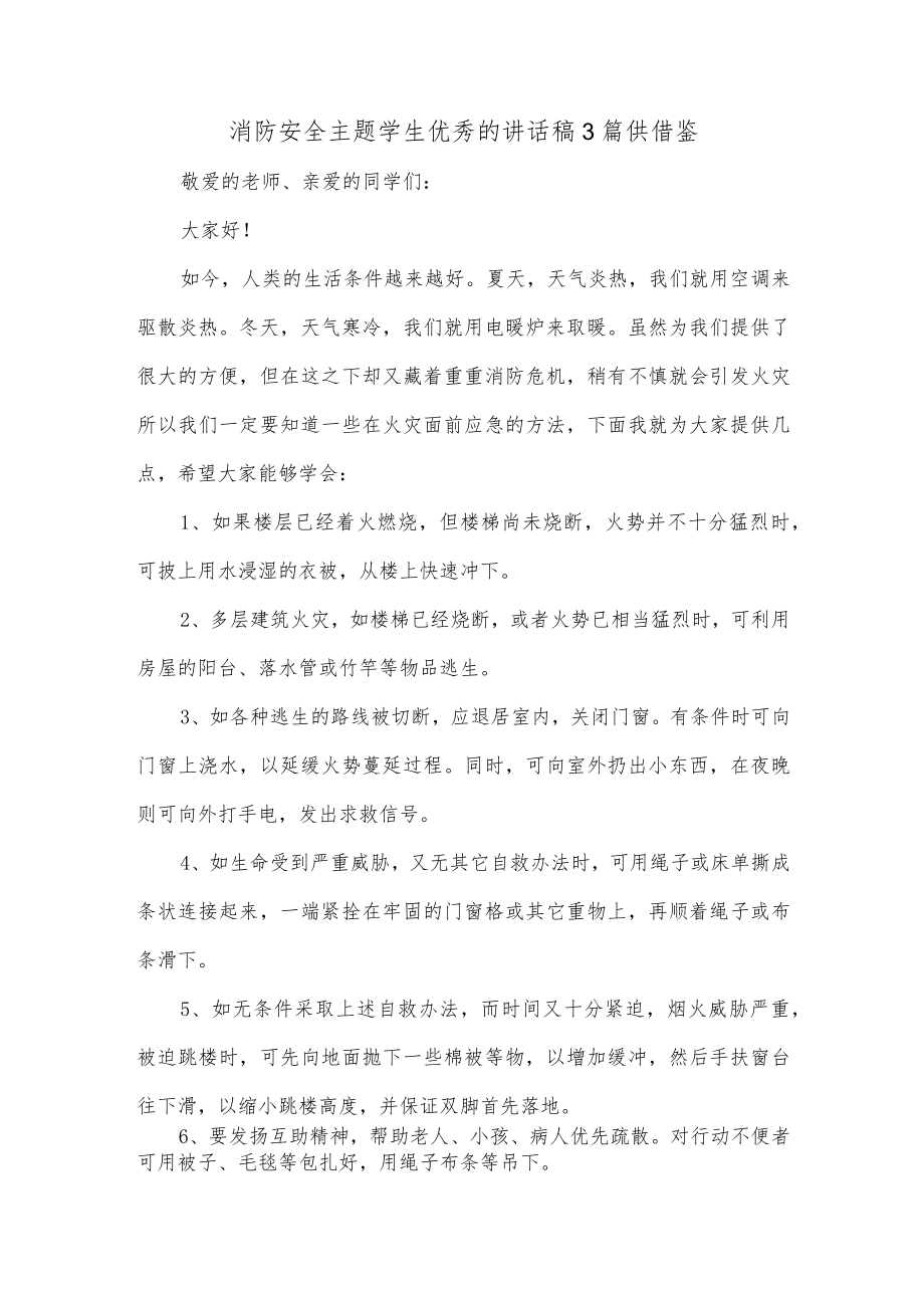 消防安全主题学生优秀的讲话稿3篇供借鉴.docx_第1页