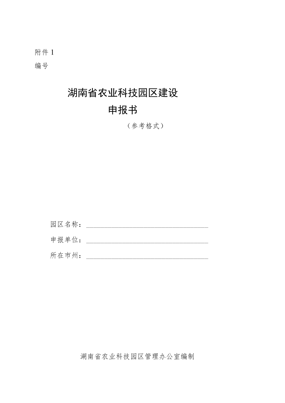 湖南省农业科技园区建设申报书（参考格式）.docx_第1页