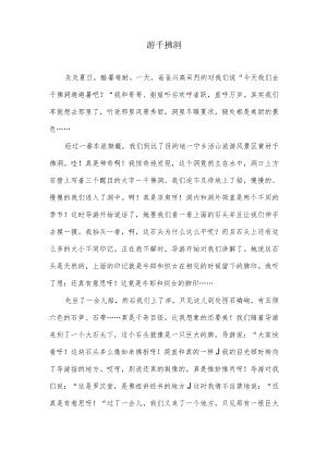 游千拂洞（写景的作文）.docx