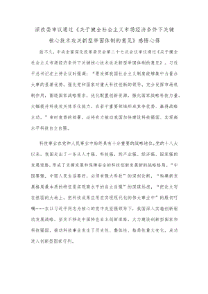深改委审议通过《关于健全社会主义市场经济条件下关键核心技术攻关新型举国体制的意见》感悟心得.docx