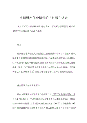 申请财产保全错误的“过错”认定.docx