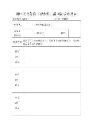 涵江区公务员（含参照）辞职征求意见表.docx
