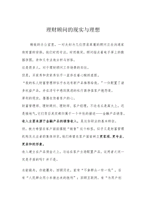 理财顾问的现实与理想.docx