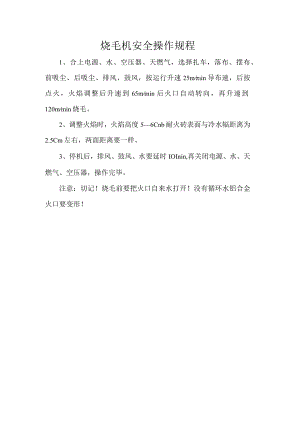 烧毛机安全操作规程.docx