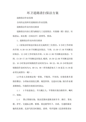 环卫道路清扫保洁方案.docx