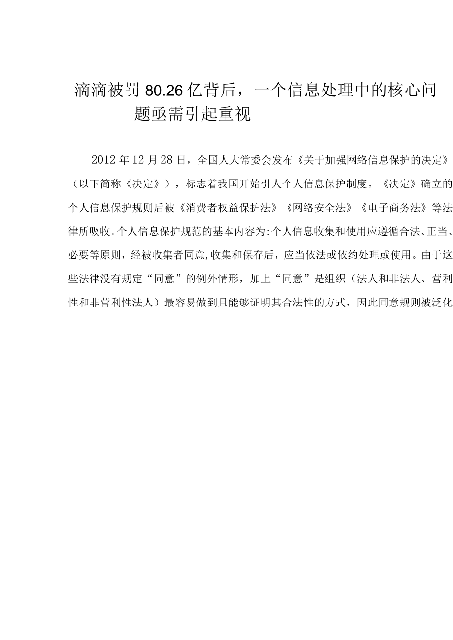 滴滴被罚80.26亿背后一个信息处理中的核心问题亟需引起重视.docx_第1页