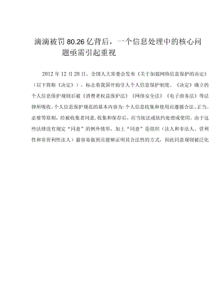 滴滴被罚80.26亿背后一个信息处理中的核心问题亟需引起重视.docx