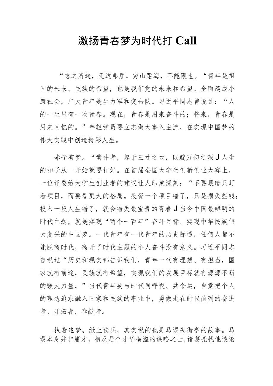 激扬青春梦为时代打call.docx_第1页
