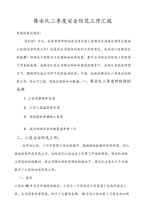 物业安防部二季度安全防范工作汇报.docx