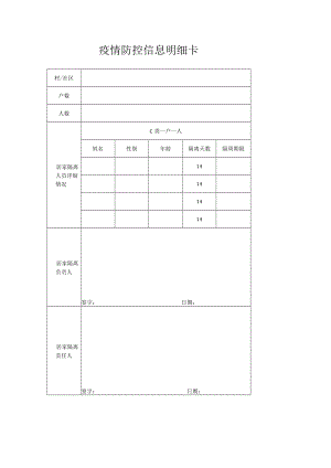 疫情防控信息明细卡.docx