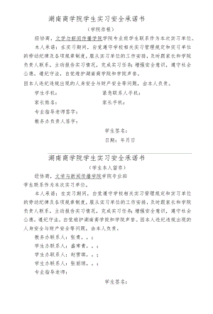 湖南商学院学生实习安全承诺书学院存根.docx