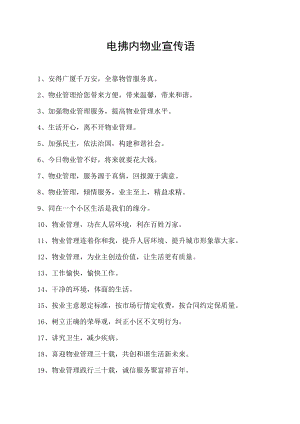 电挮内物业宣传语.docx