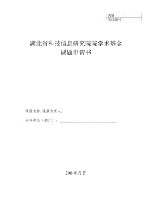 湖北省科技信息研究院院学术基金课题申请书.docx