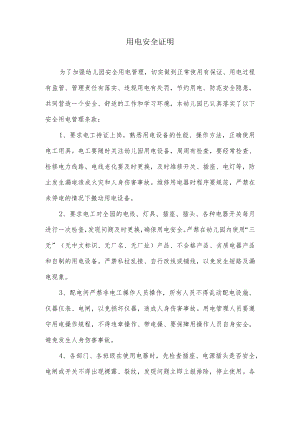 用电安全证明范本.docx