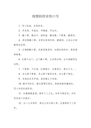 疫情防控宣传口号.docx