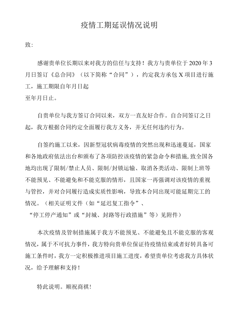疫情工期延误情况说明范本.docx_第1页