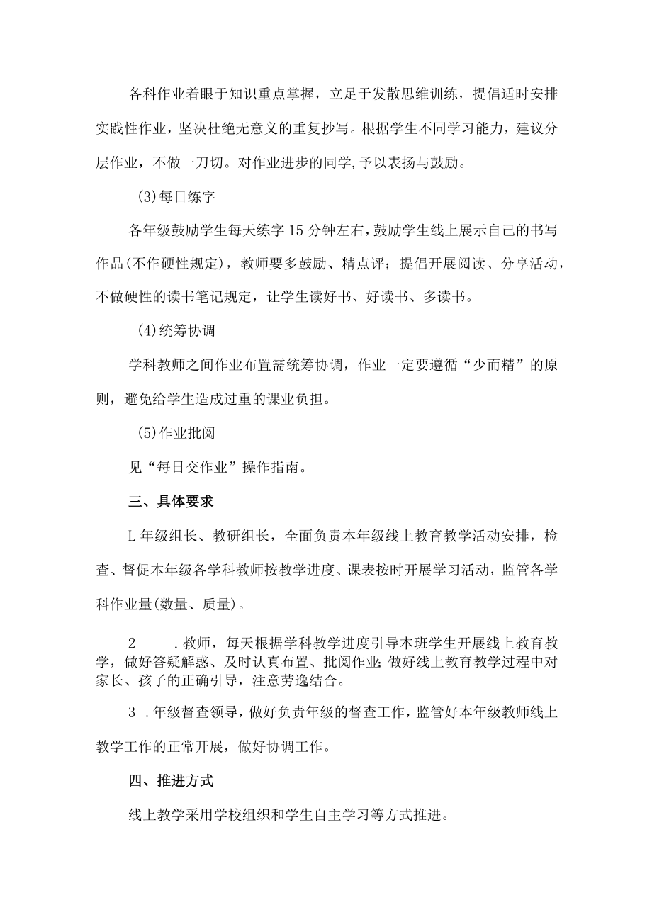 疫情防控期间小学“线上教育教学”工作实施方案范本（10篇）.docx_第3页